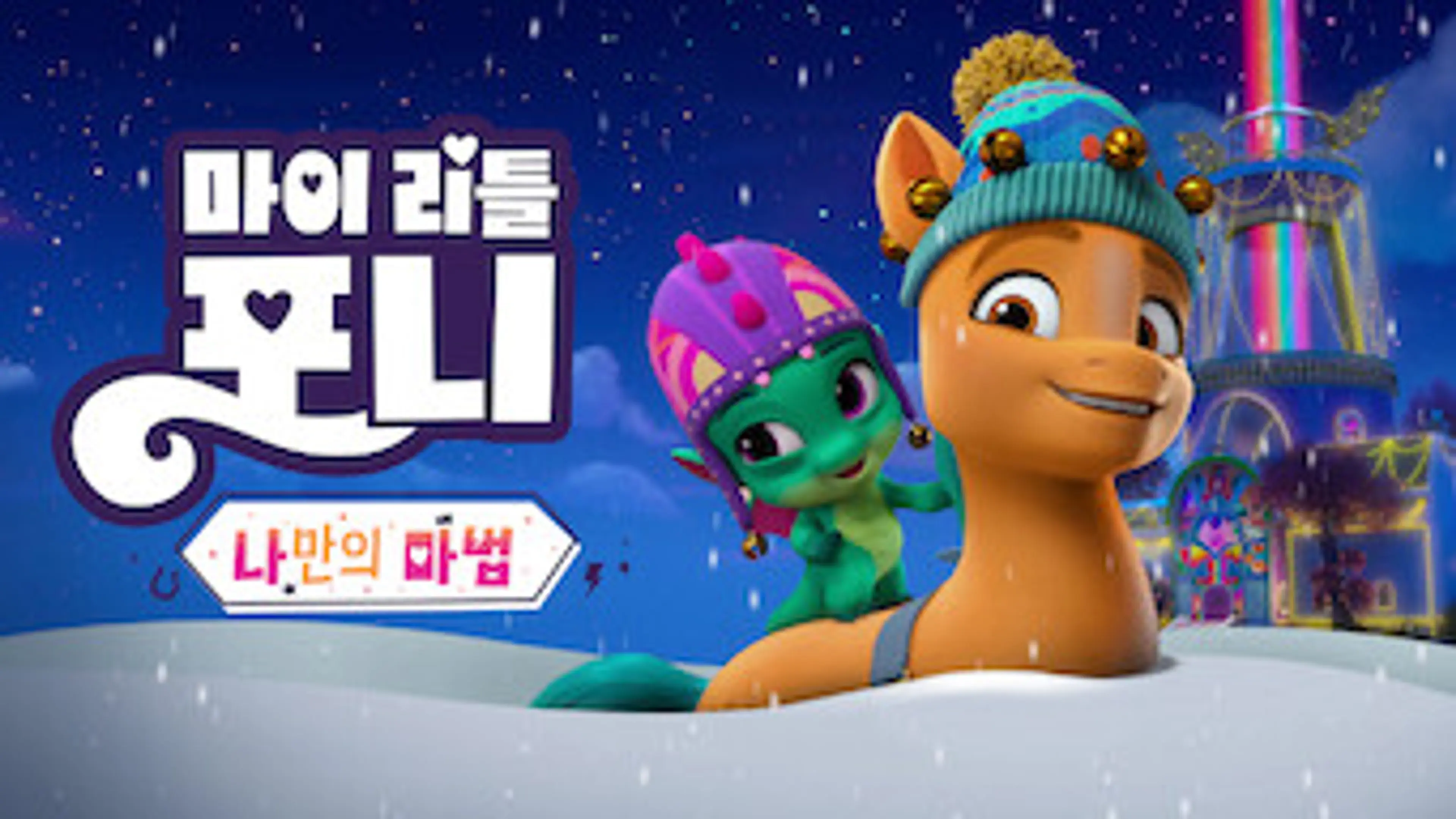 마이 리틀 포니: 나만의 마법 챕터 3