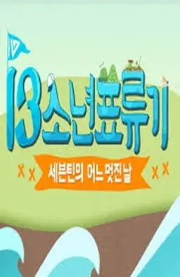 세븐틴 어느 멋진날_13소년 표류기