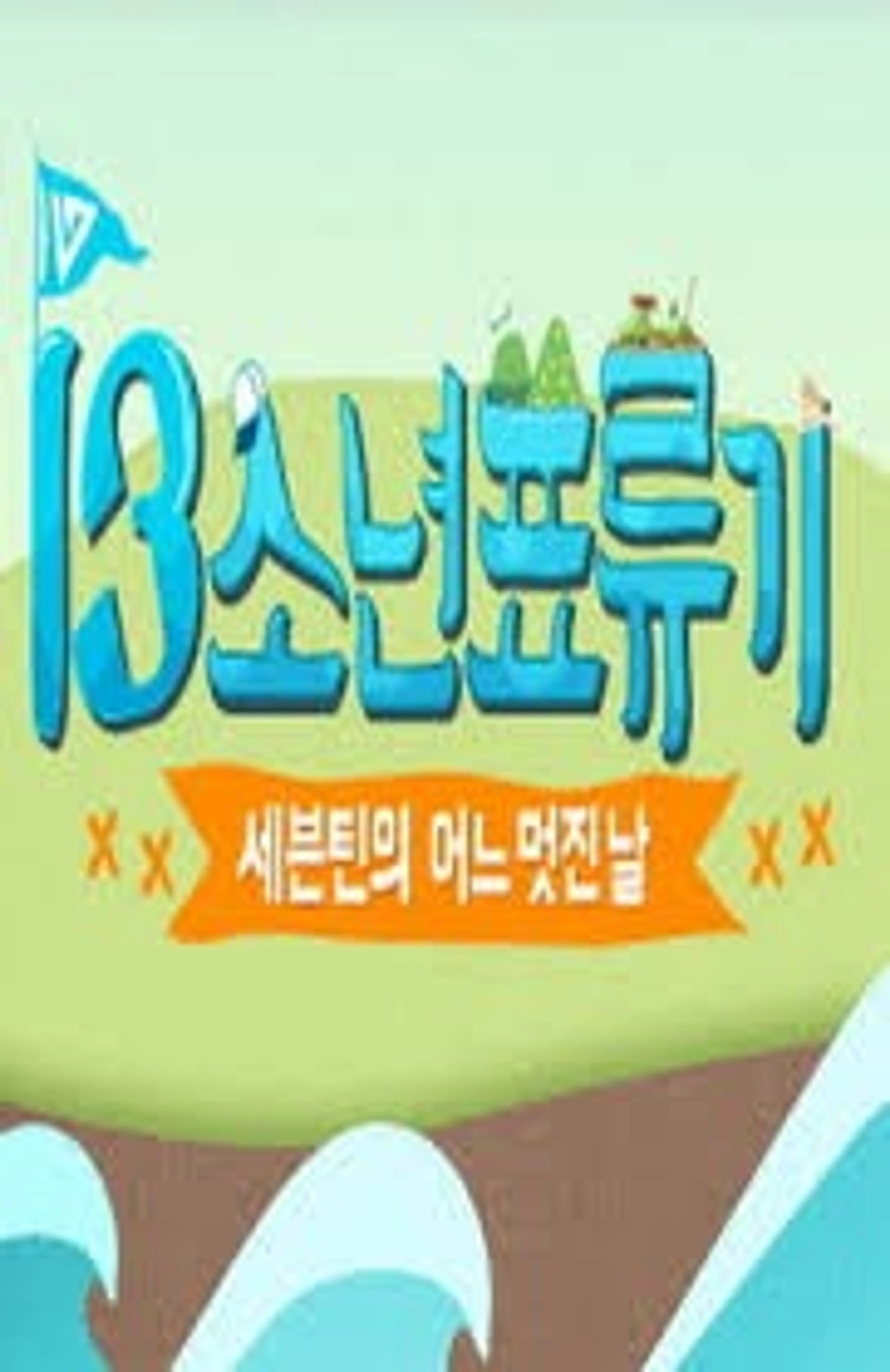세븐틴 어느 멋진날_13소년 표류기