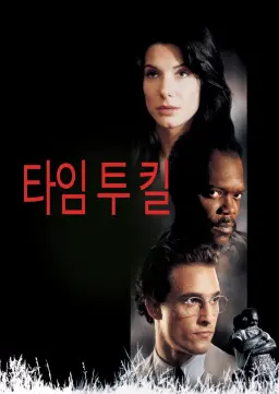타임 투 킬