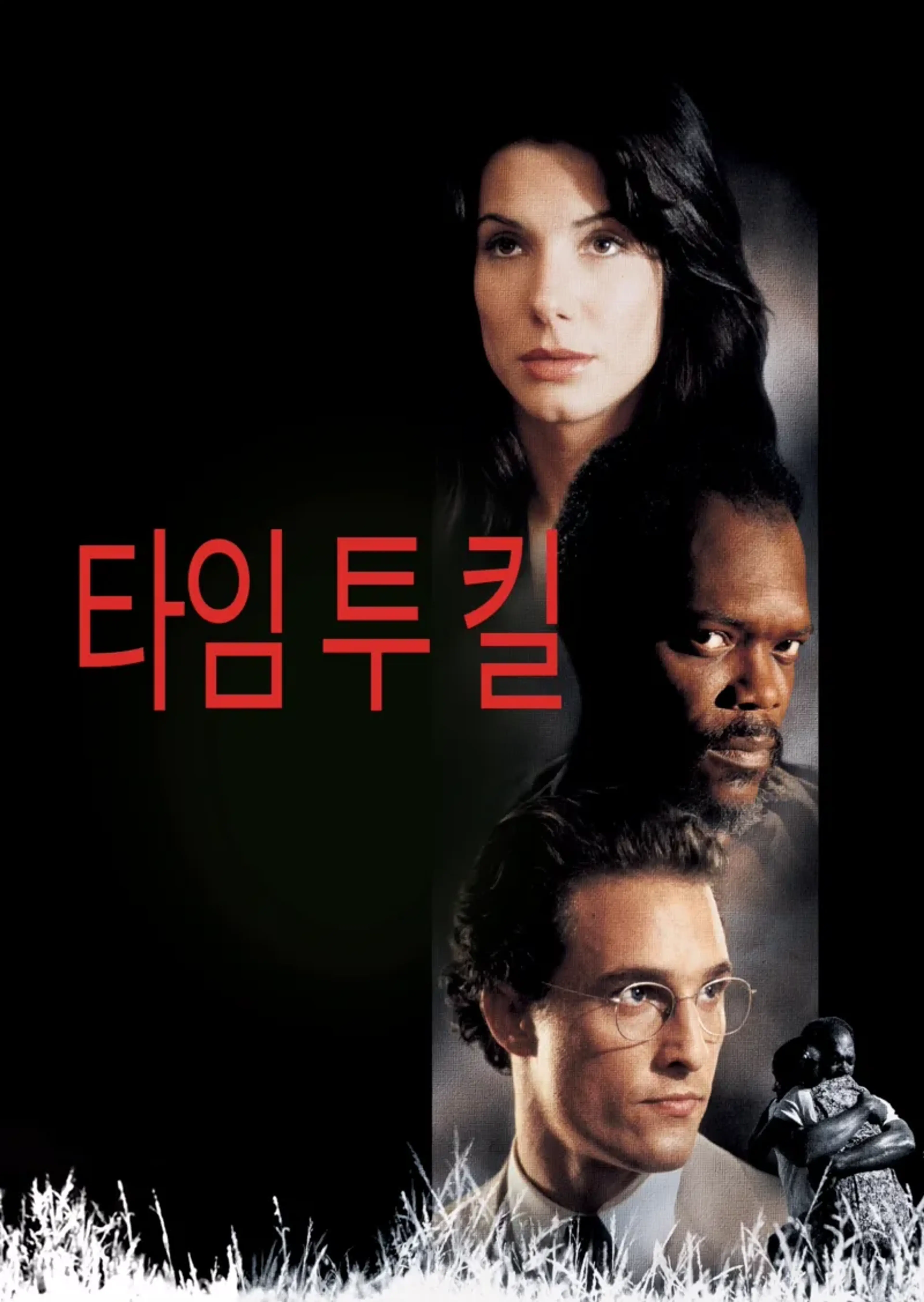 타임 투 킬