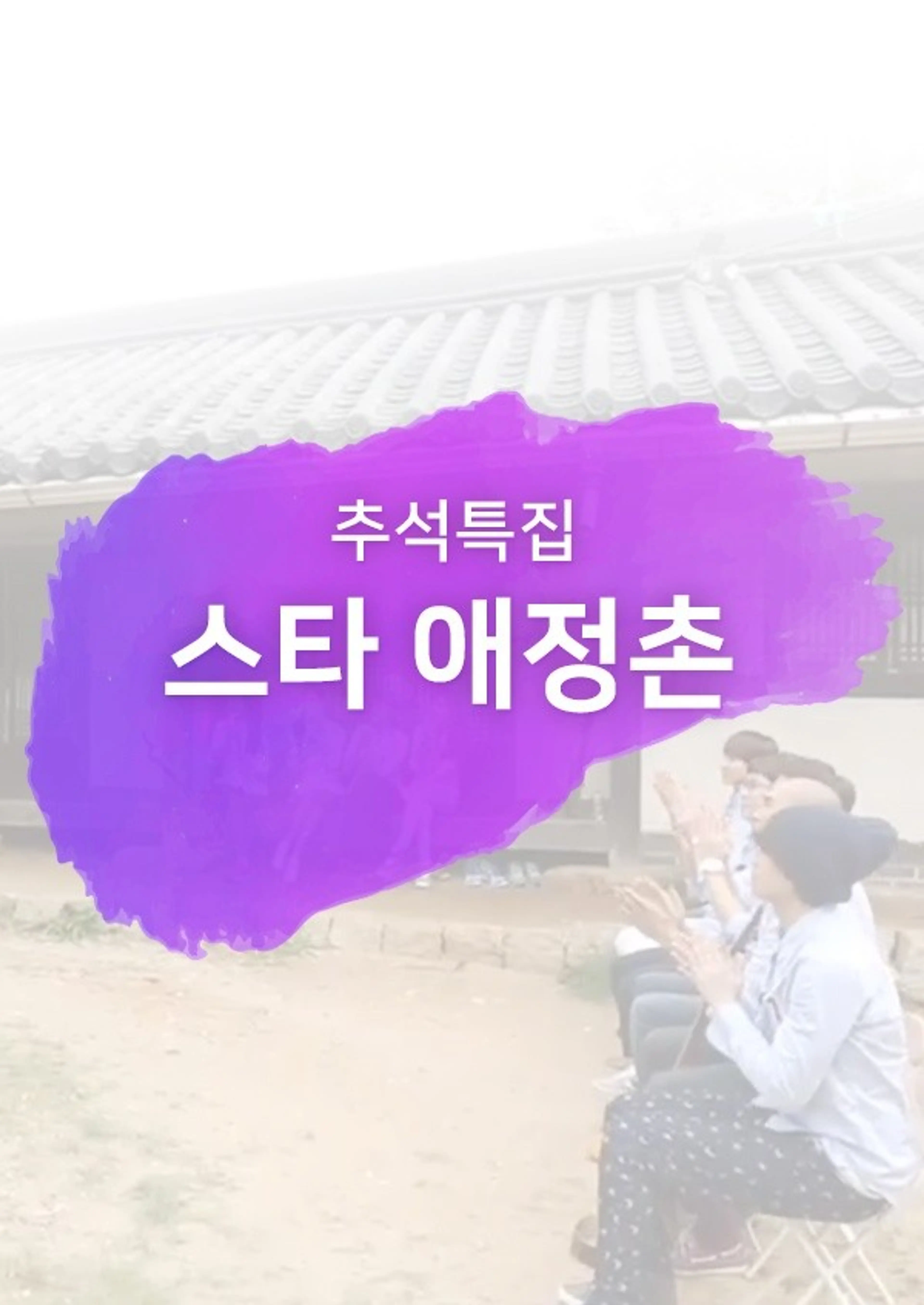 스타 애정촌