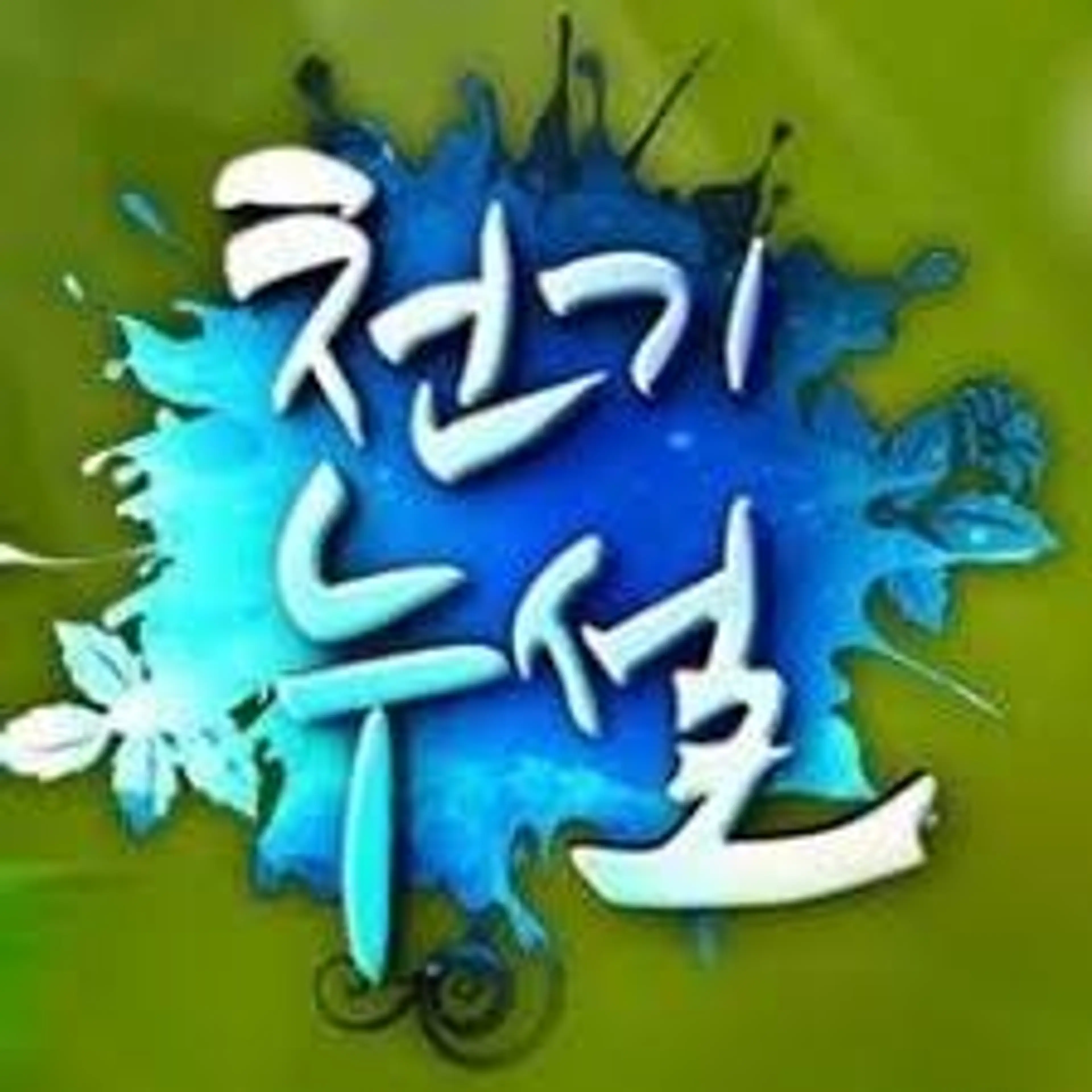 천기누설