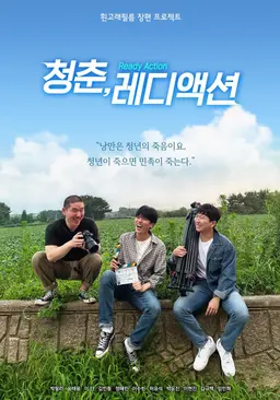 청춘, 레디 액션