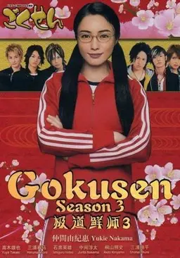 고쿠센 3