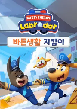 래브라도경장 : 바른생활 지킴이 (영어)