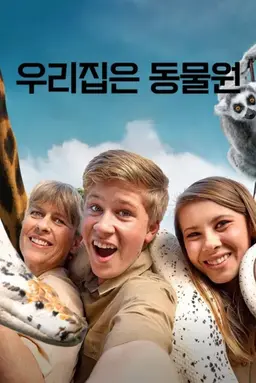 우리집은 동물원