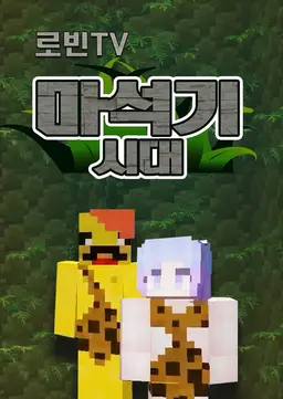 로빈TV 마석기시대