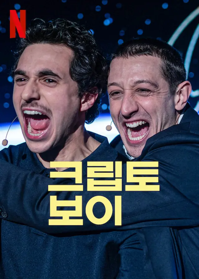 크립토 보이