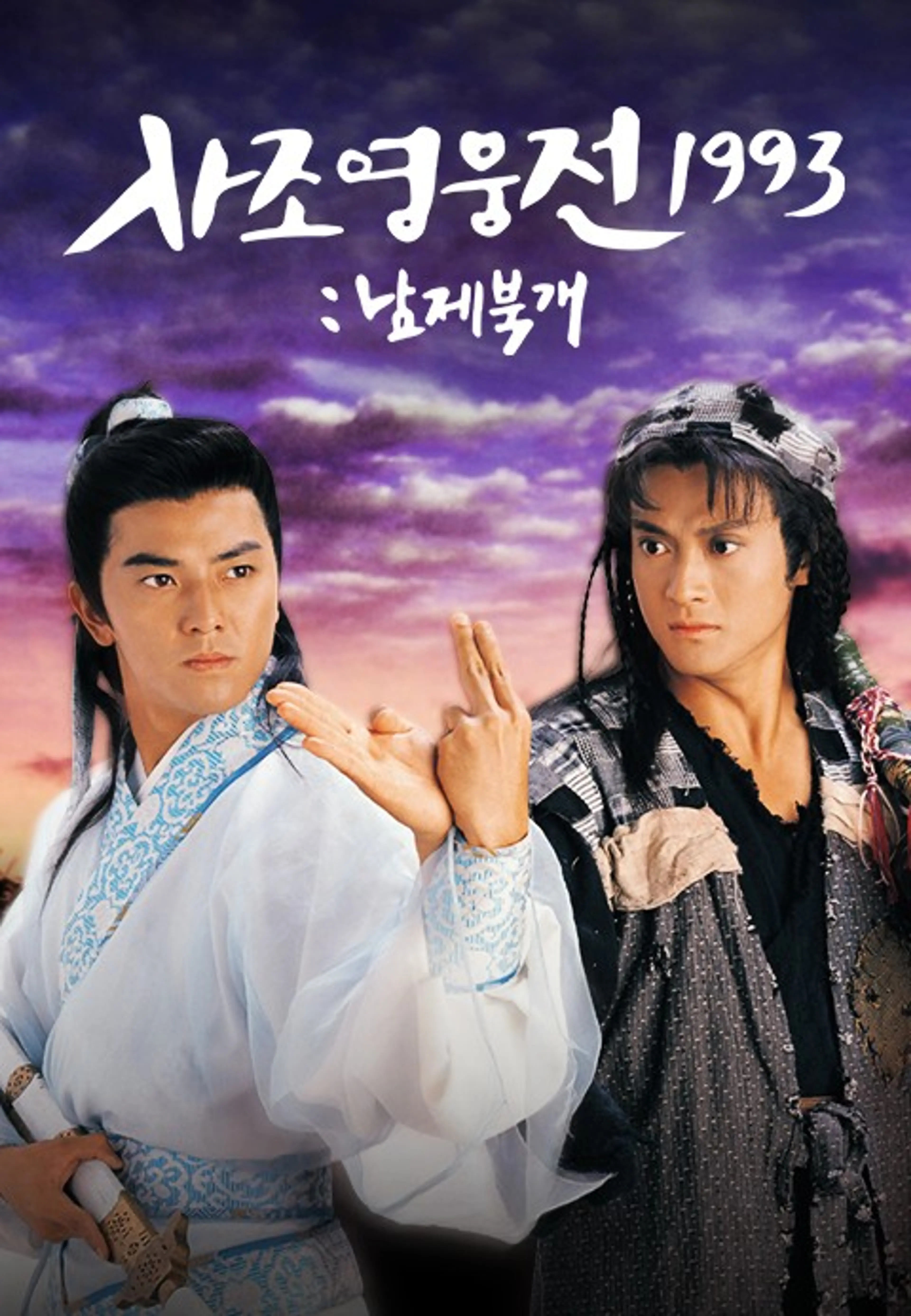 사조영웅전 1993: 남제북개