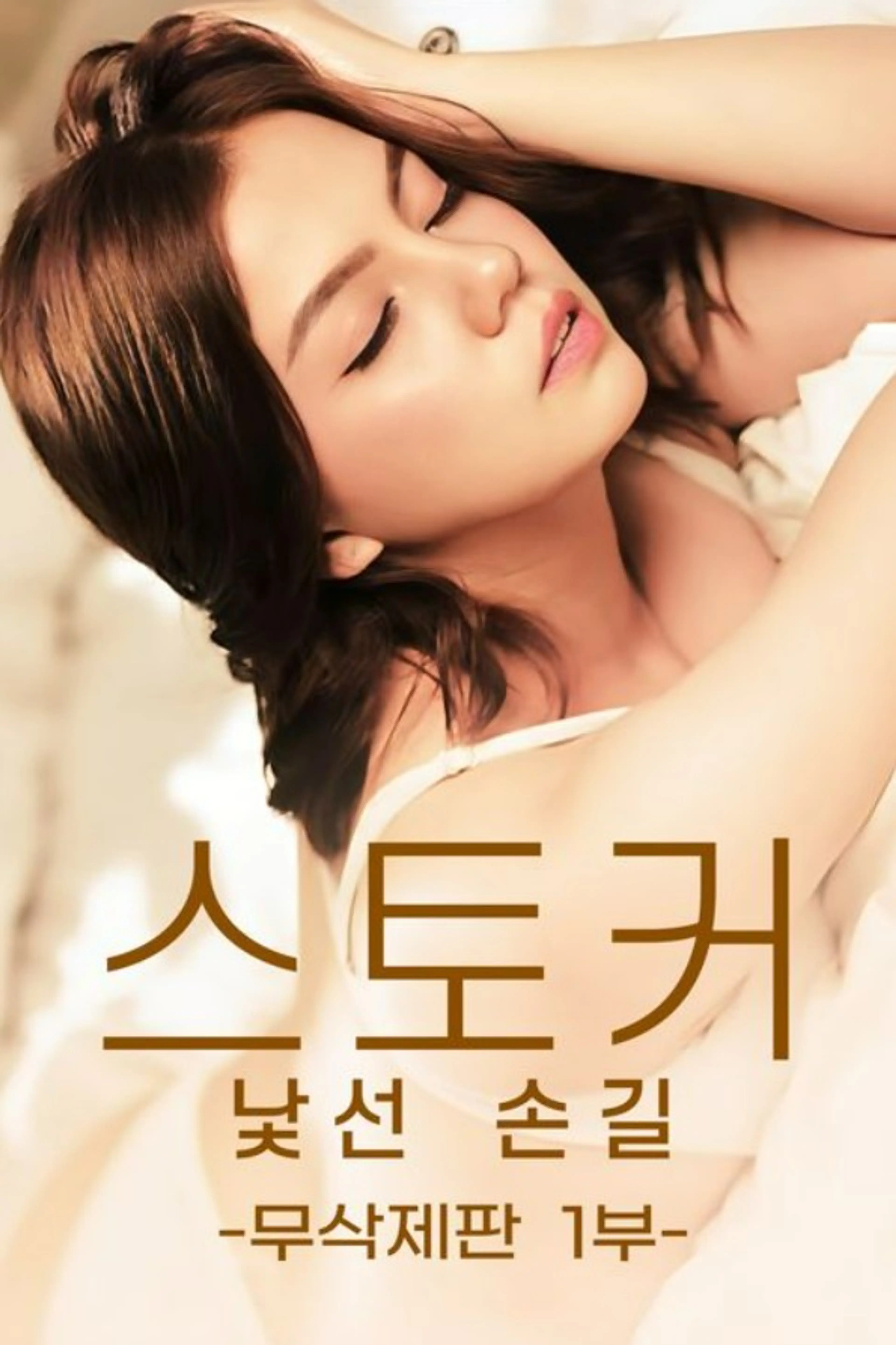 스토커: 낯선 손길 1부 (무삭제판)