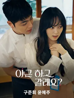 야근 하고 갈래요?