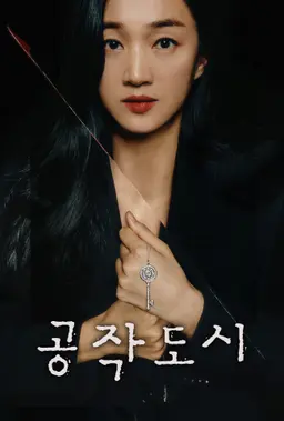 공작도시