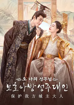 보호아방성주대인