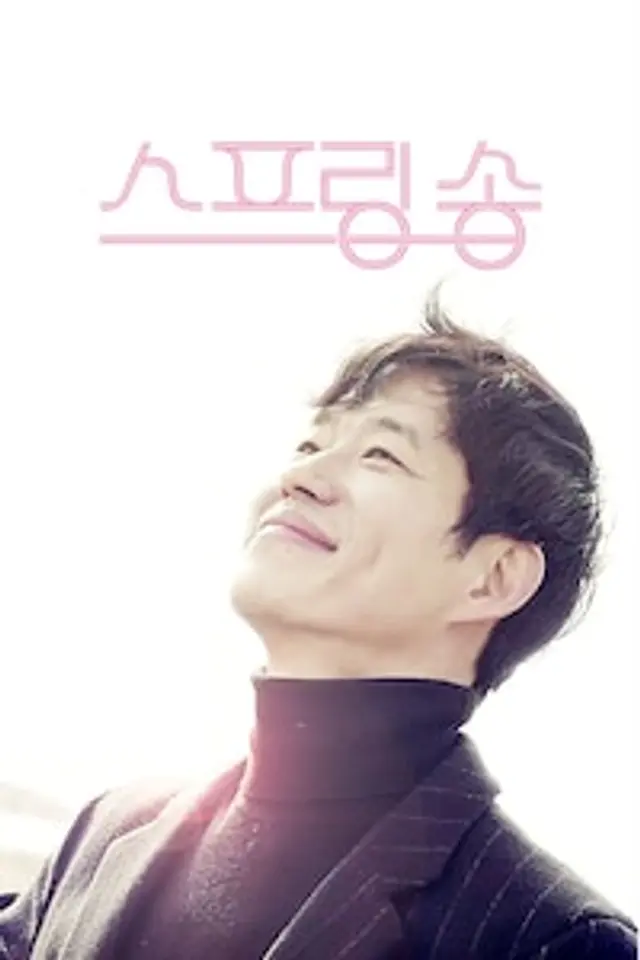 스프링 송