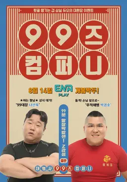 99즈 컴퍼니