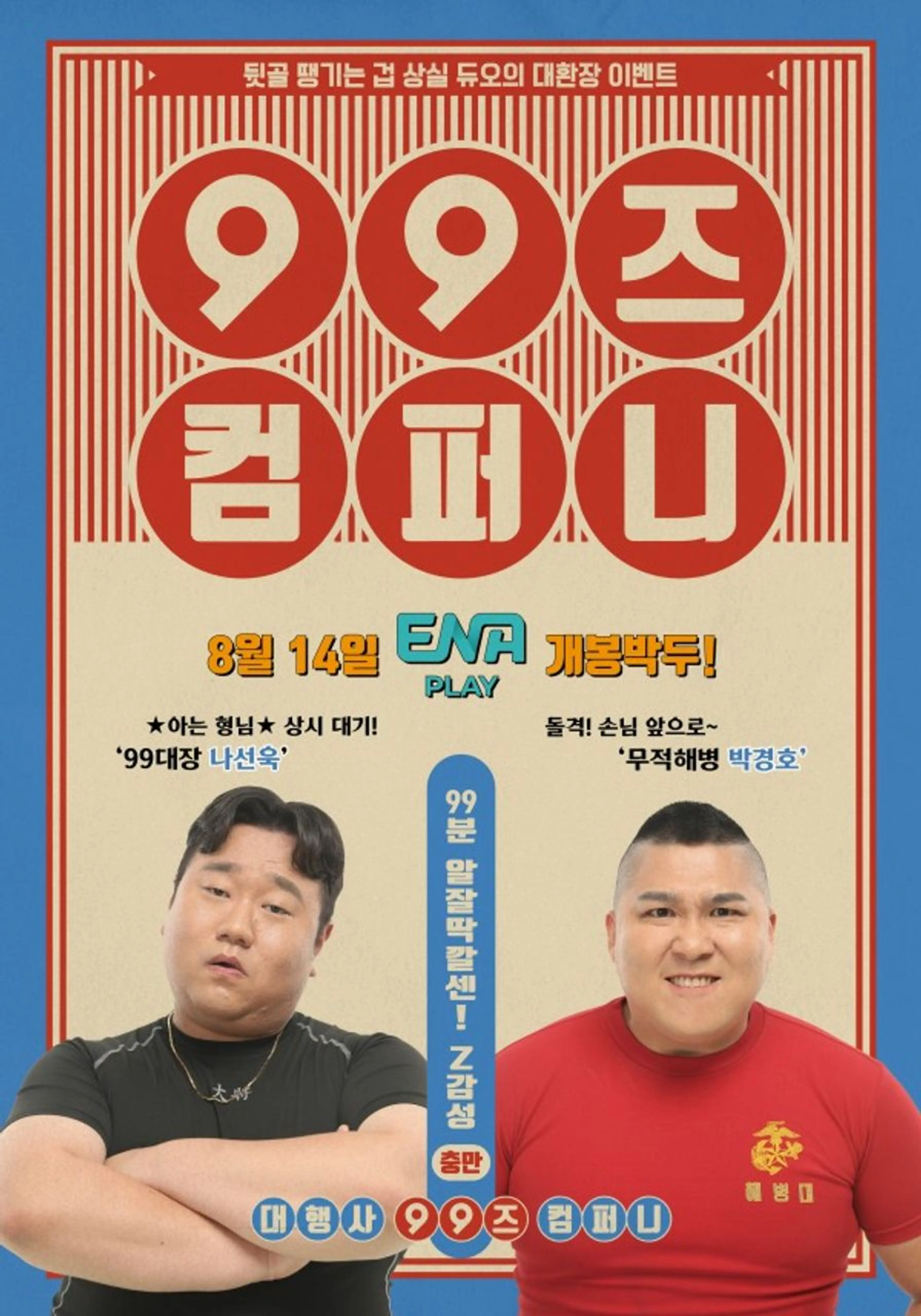 99즈 컴퍼니