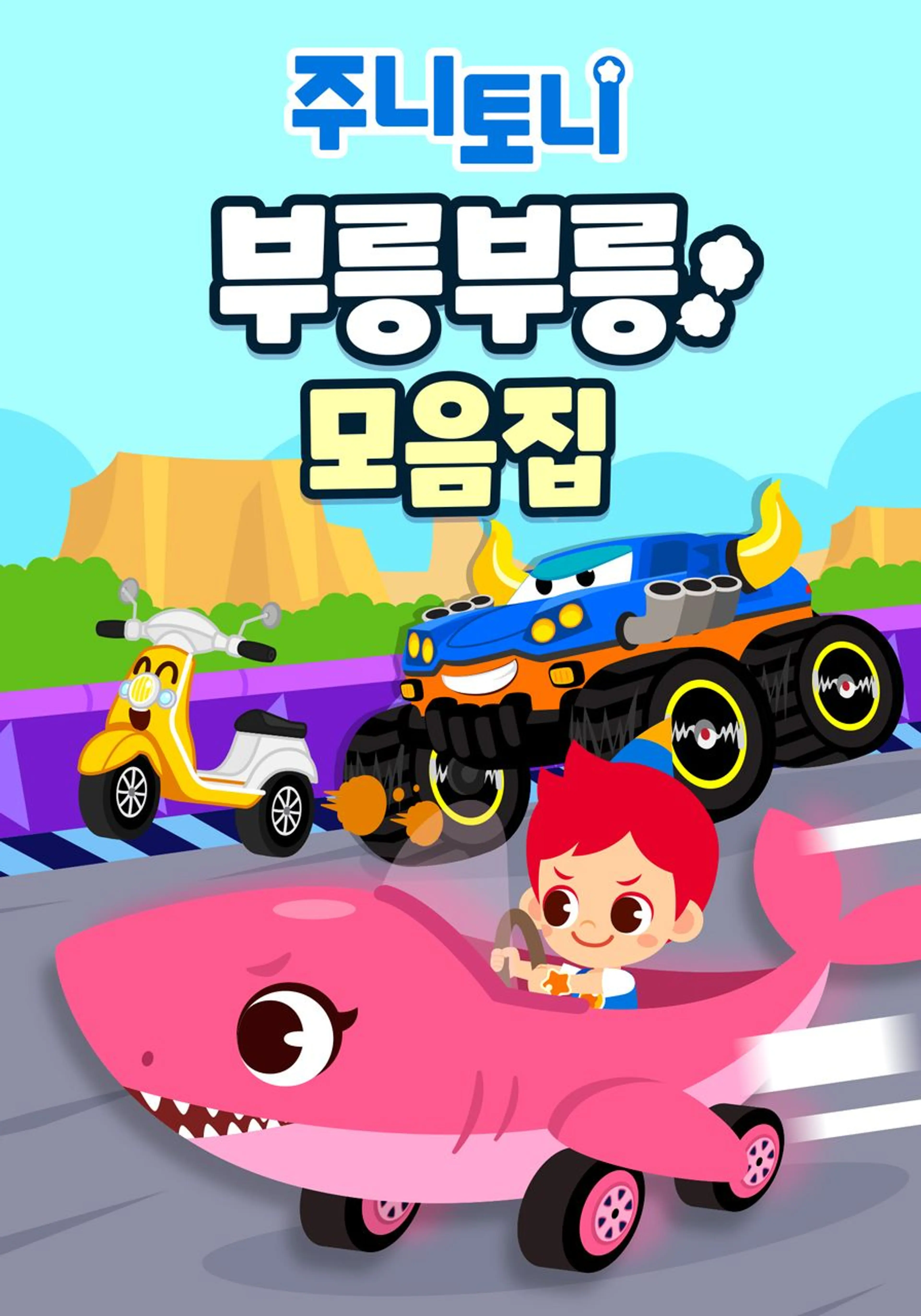 주니토니 부릉부릉 모음집
