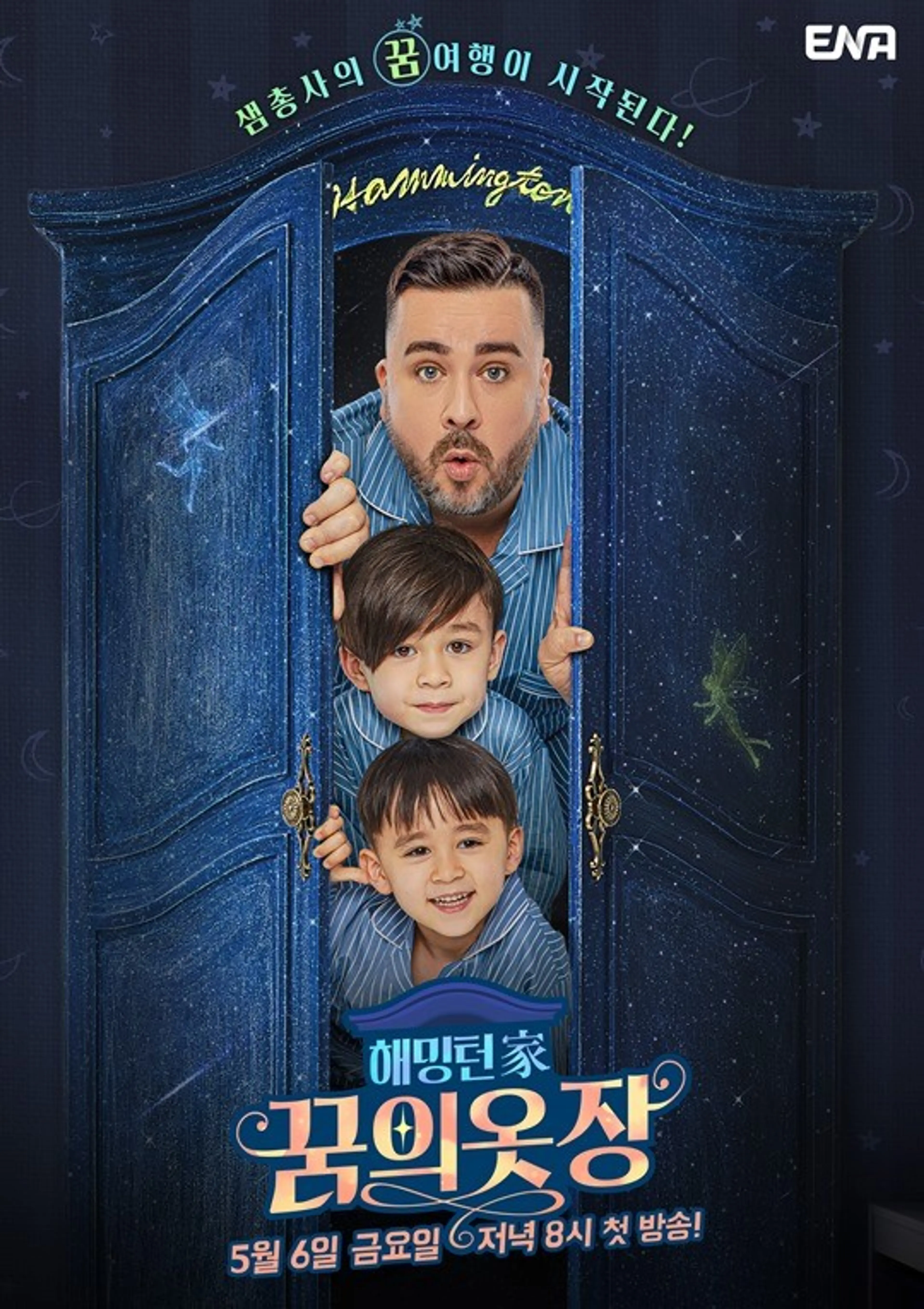 해밍턴家 꿈의 옷장