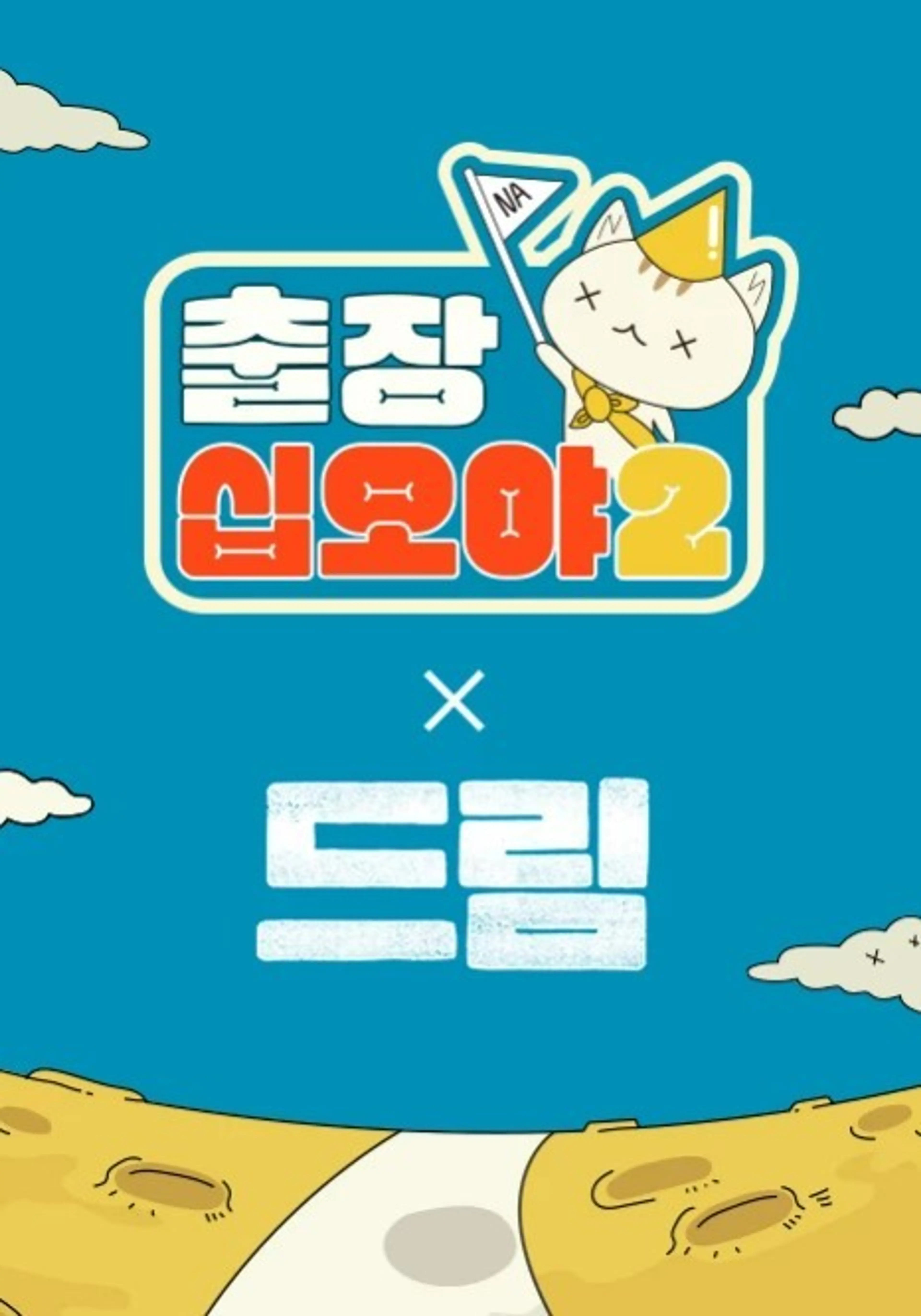 출장 십오야2-드림편