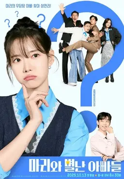마리와 별난 아빠들