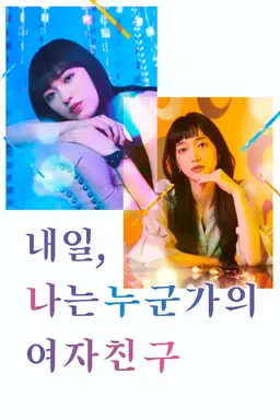 내일, 나는 누군가의 여자친구 시즌2