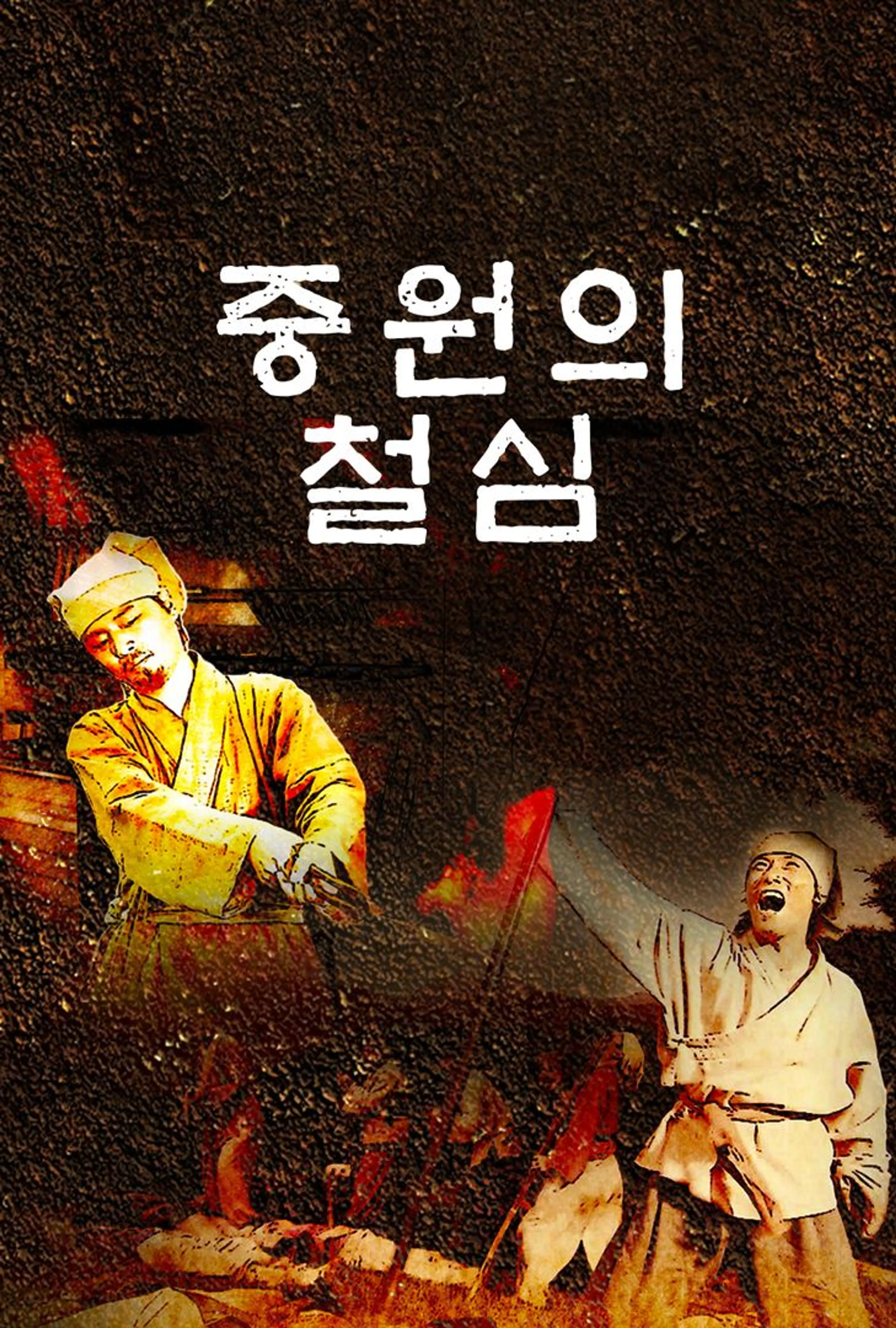 중원의 철심