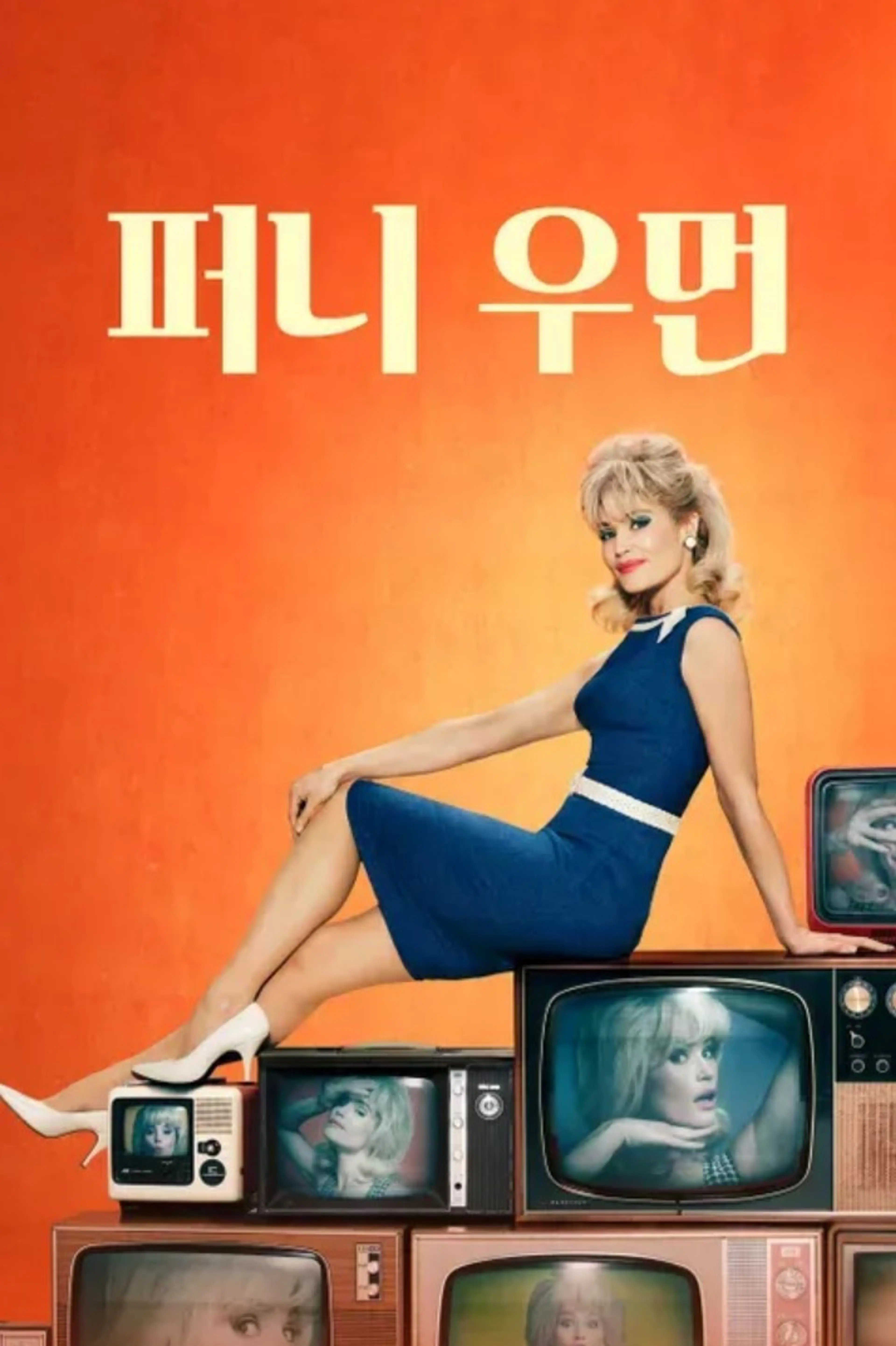 퍼니 우먼