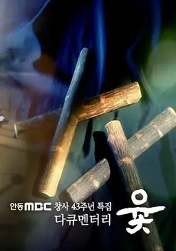 윷