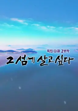 그 섬에 살고 싶다