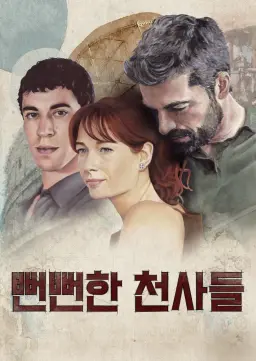 뻔뻔한 천사들