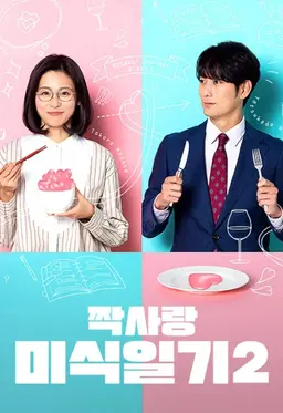 짝사랑 미식 일기 2