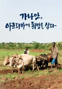 가나안 아프리카에 희망을 심다