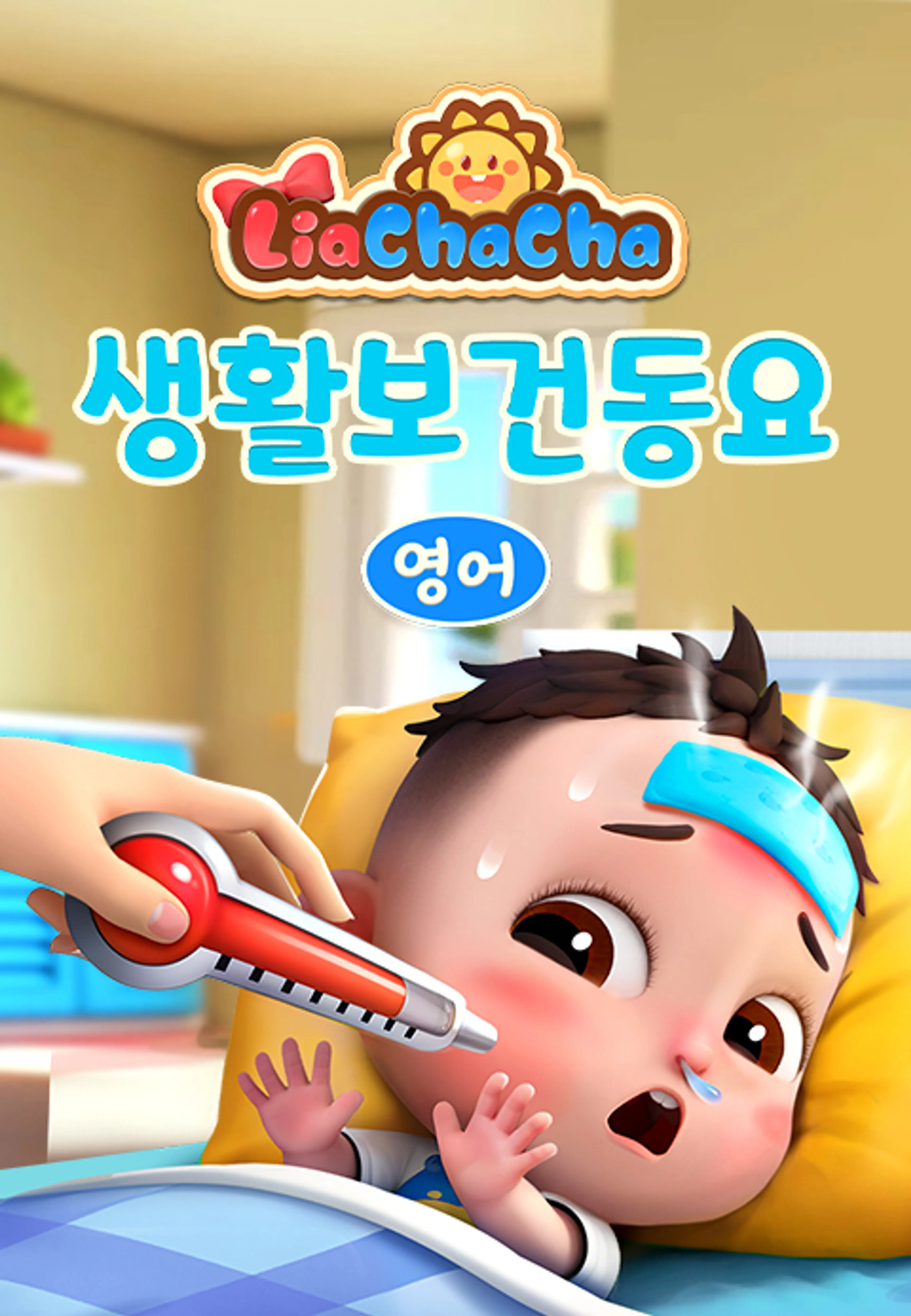 리아차차 생활보건동요 (영어)