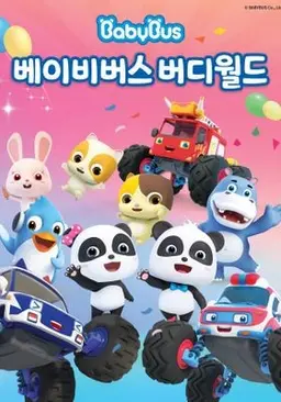 베이비버스 버디월드