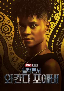 블랙 팬서: 와칸다 포에버