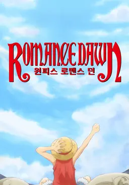 원피스：로맨스 던