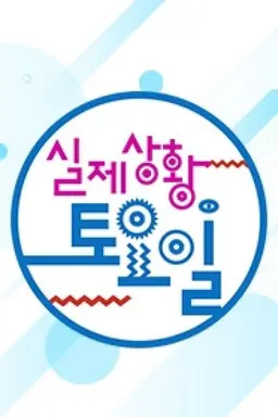 실제상황! 토요일