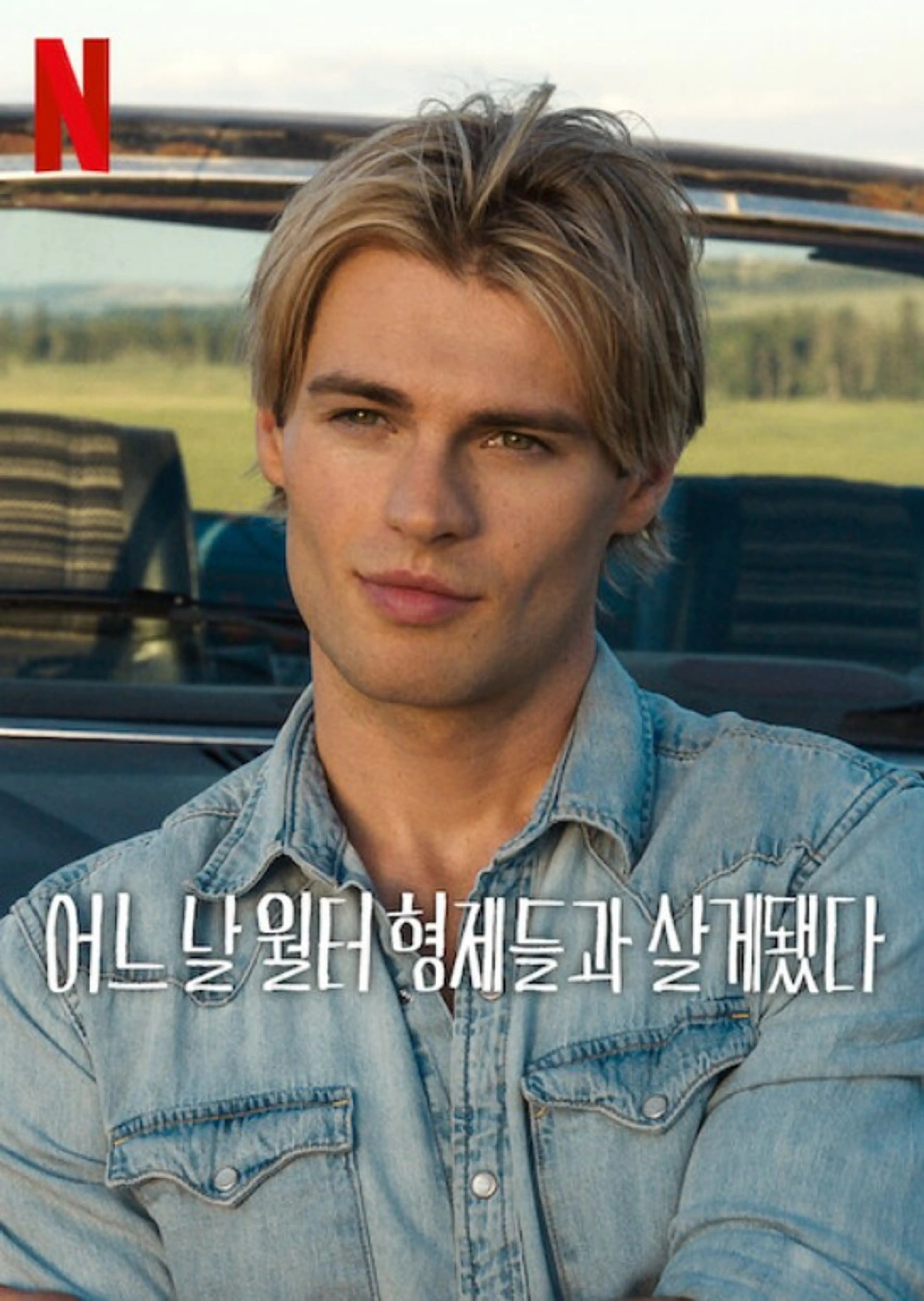 어느 날 월터 형제들과 살게 됐다 시즌 2