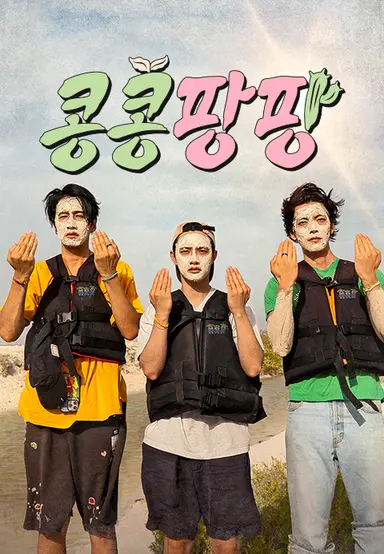 콩콩팡팡 (콩 심은 데 콩 나서 웃음팡 행복팡 해외탐방)