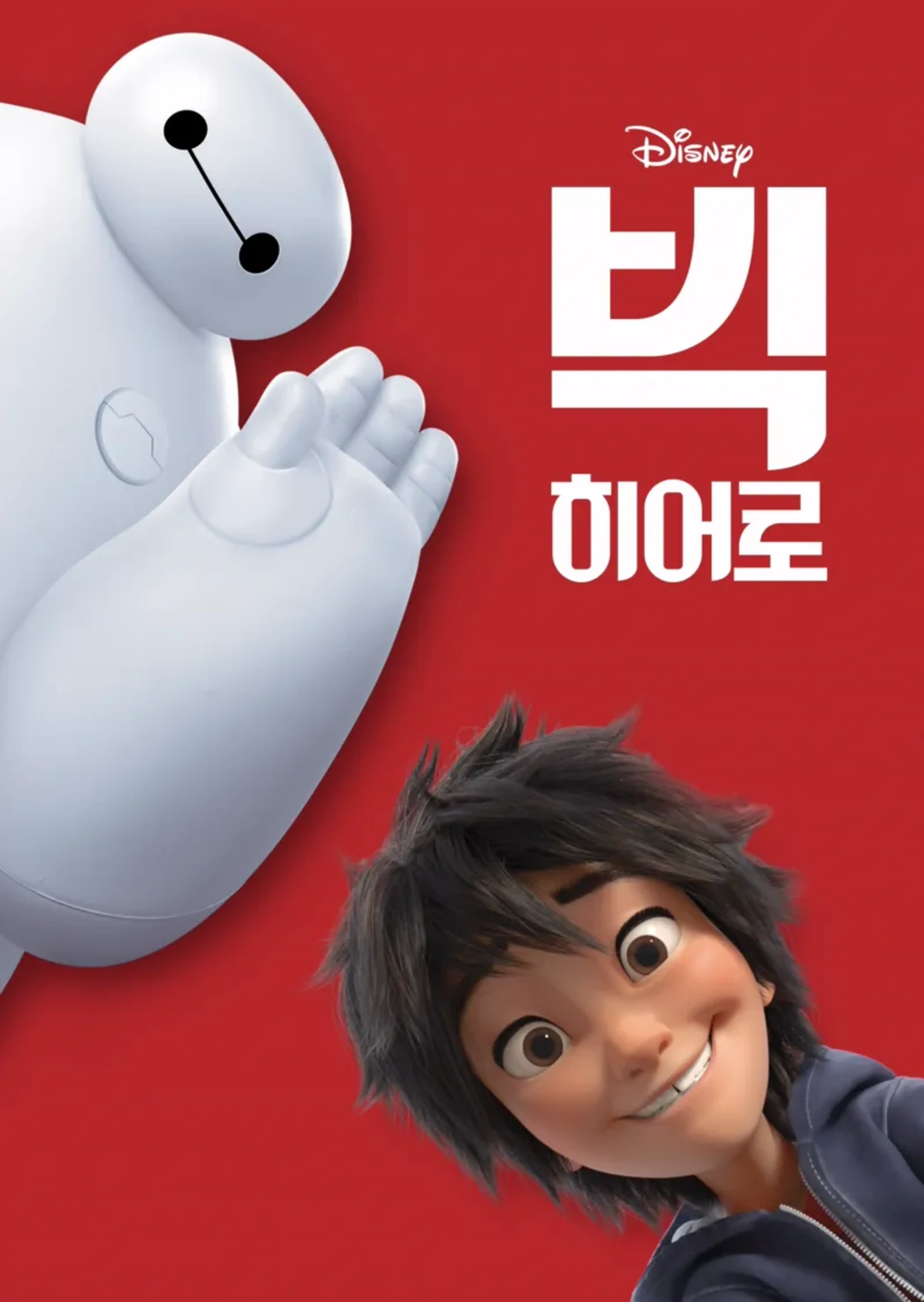 빅 히어로