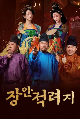 장안적려지