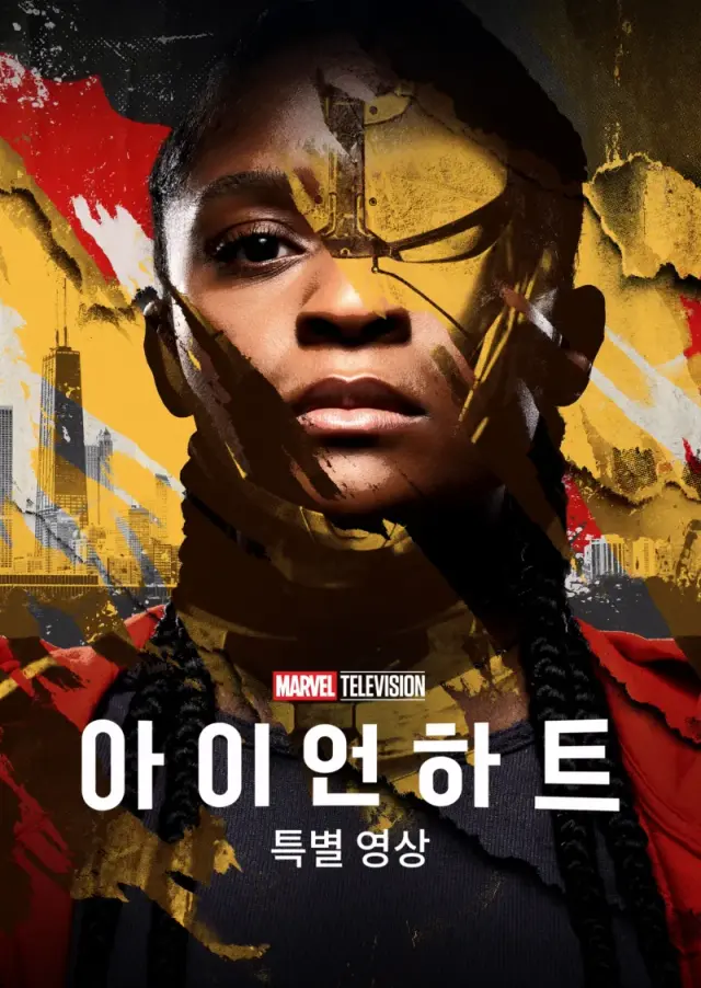아이언하트 | 특별 영상