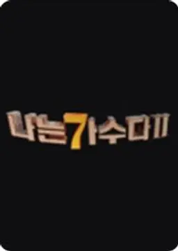 일밤 - 나는 가수다 2