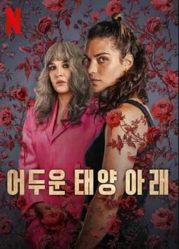 어두운 태양 아래