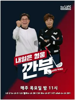 내일은 영웅 - 깐부 with 박세리