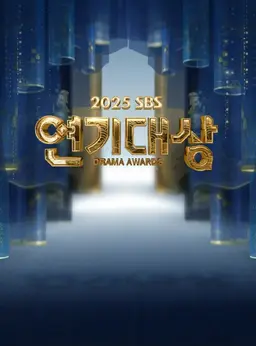 SBS 연기대상 2025