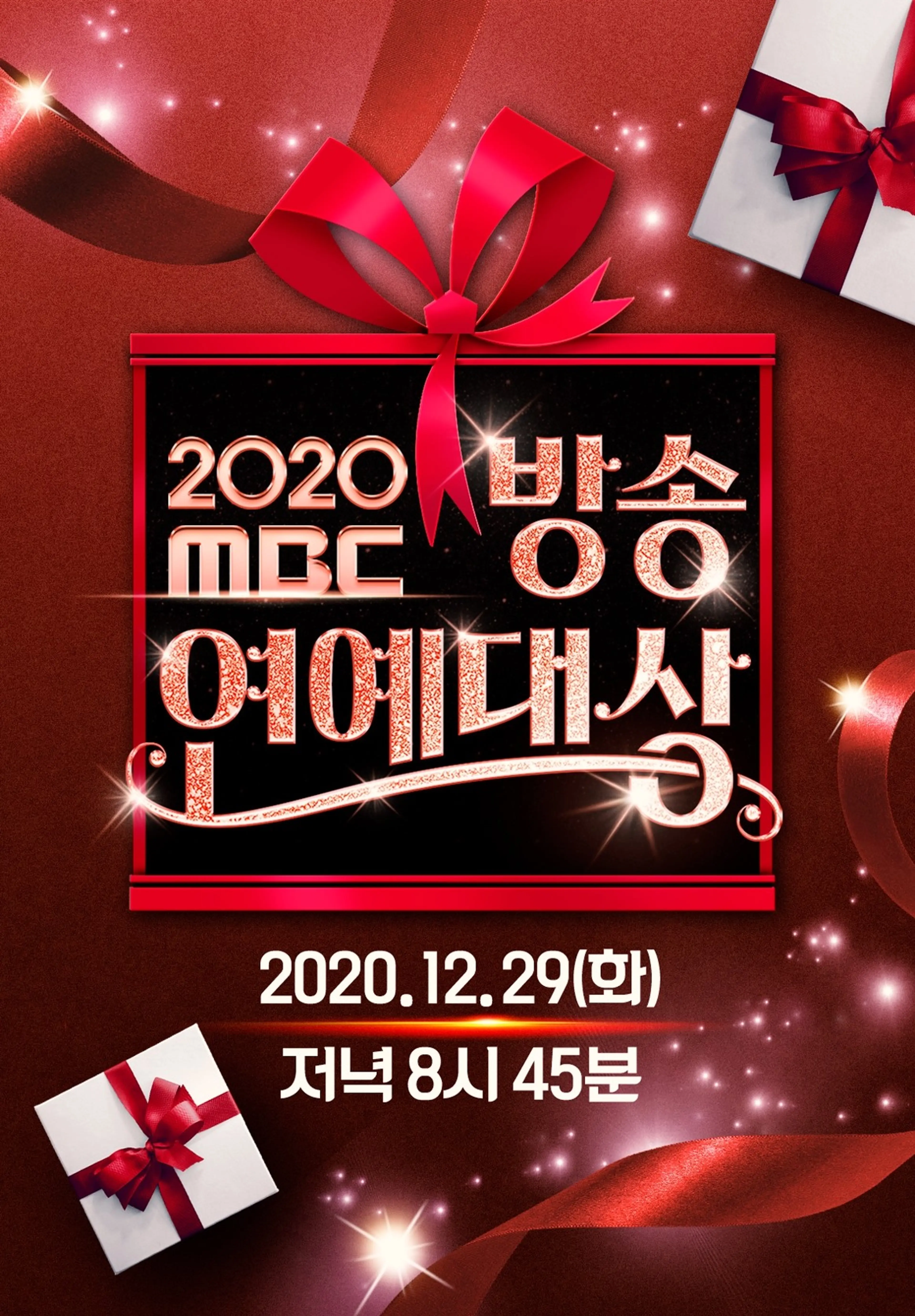 2020 MBC 방송연예대상