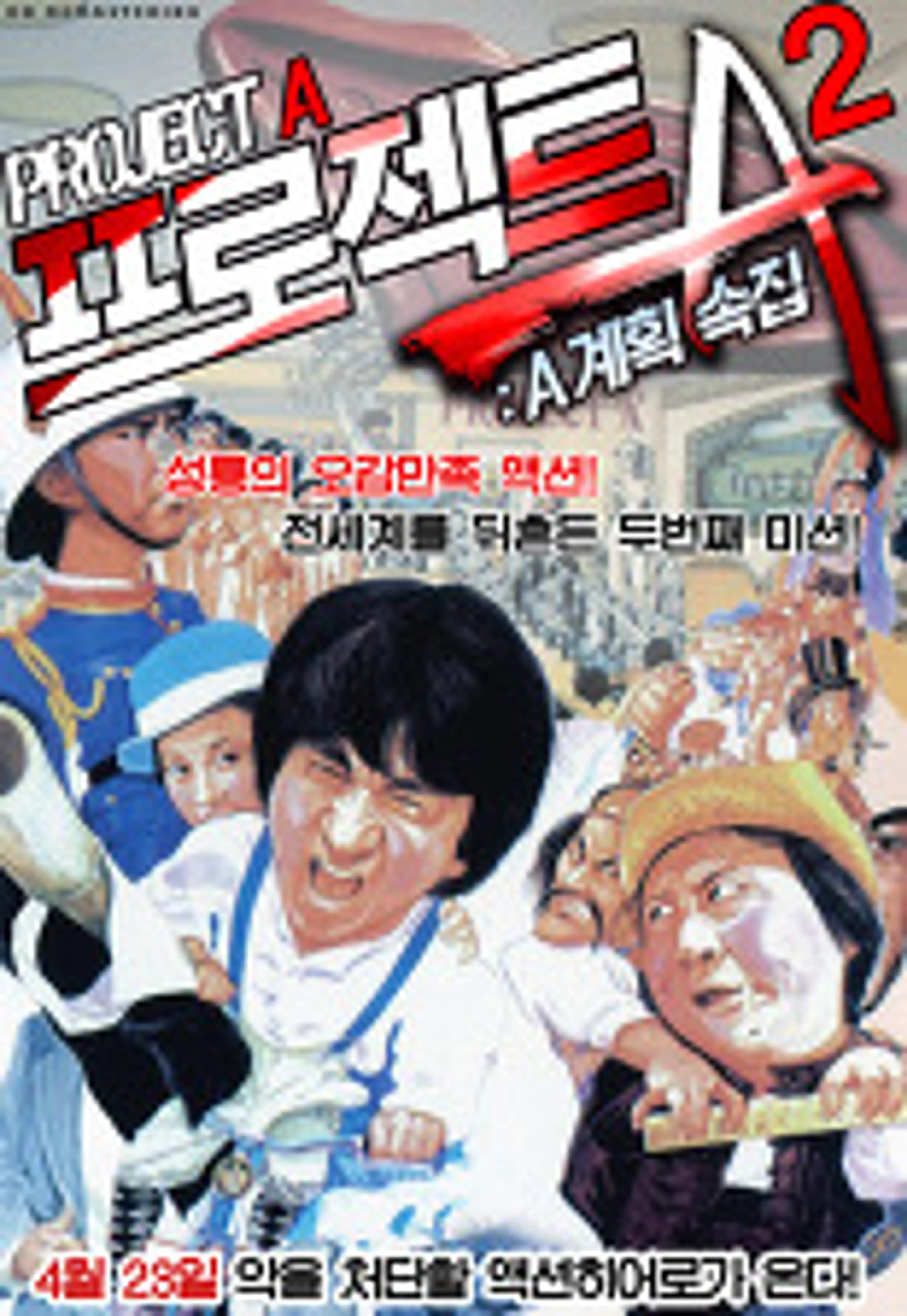 프로젝트A 2 : A계획 속집