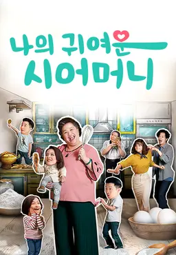 나의 귀여운 시어머니